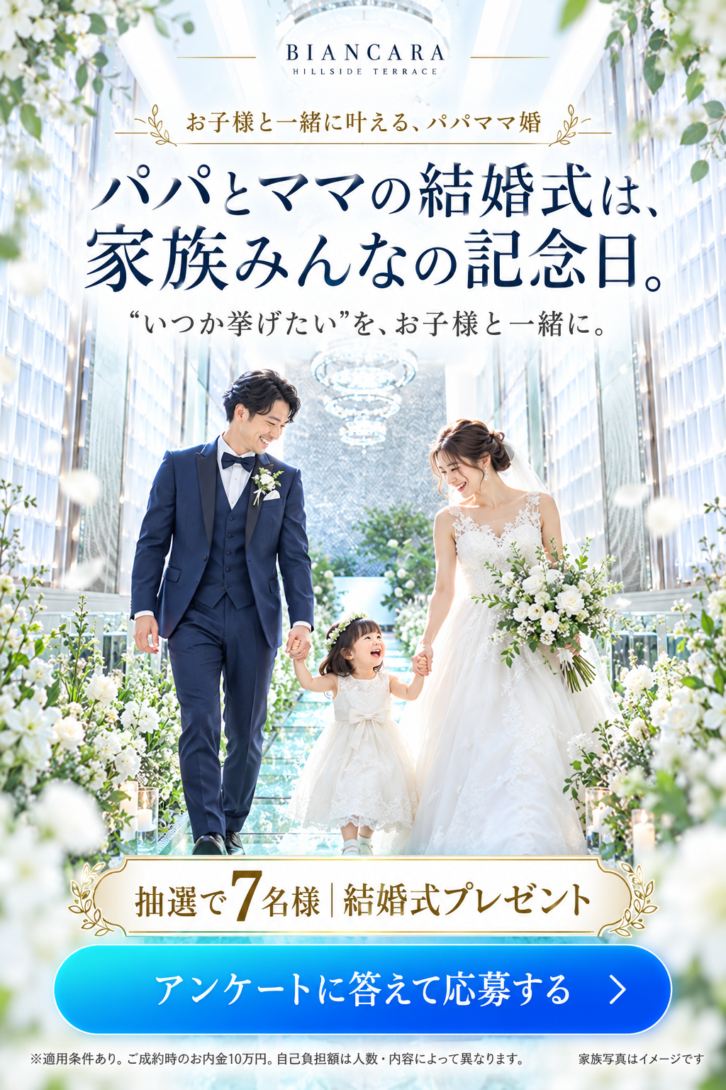 パパママの結婚式は、家族みんなの記念日。抽選で7名様に結婚式プレゼント。