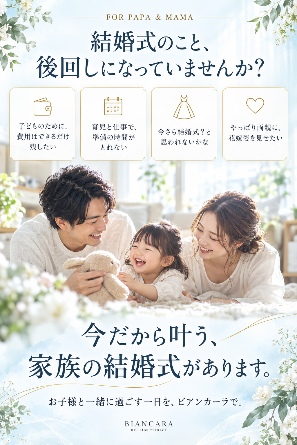 結婚式のこと、後回しになっていませんか？今だから叶う、家族の結婚式があります。