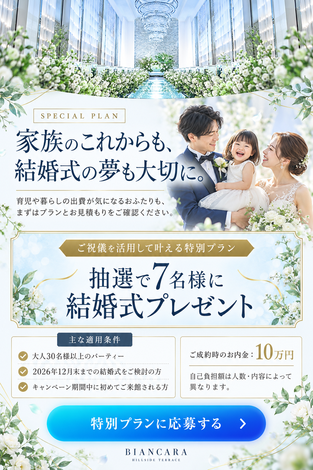 家族のこれからも、結婚式の夢も大切に。抽選で7名様に結婚式プレゼント。