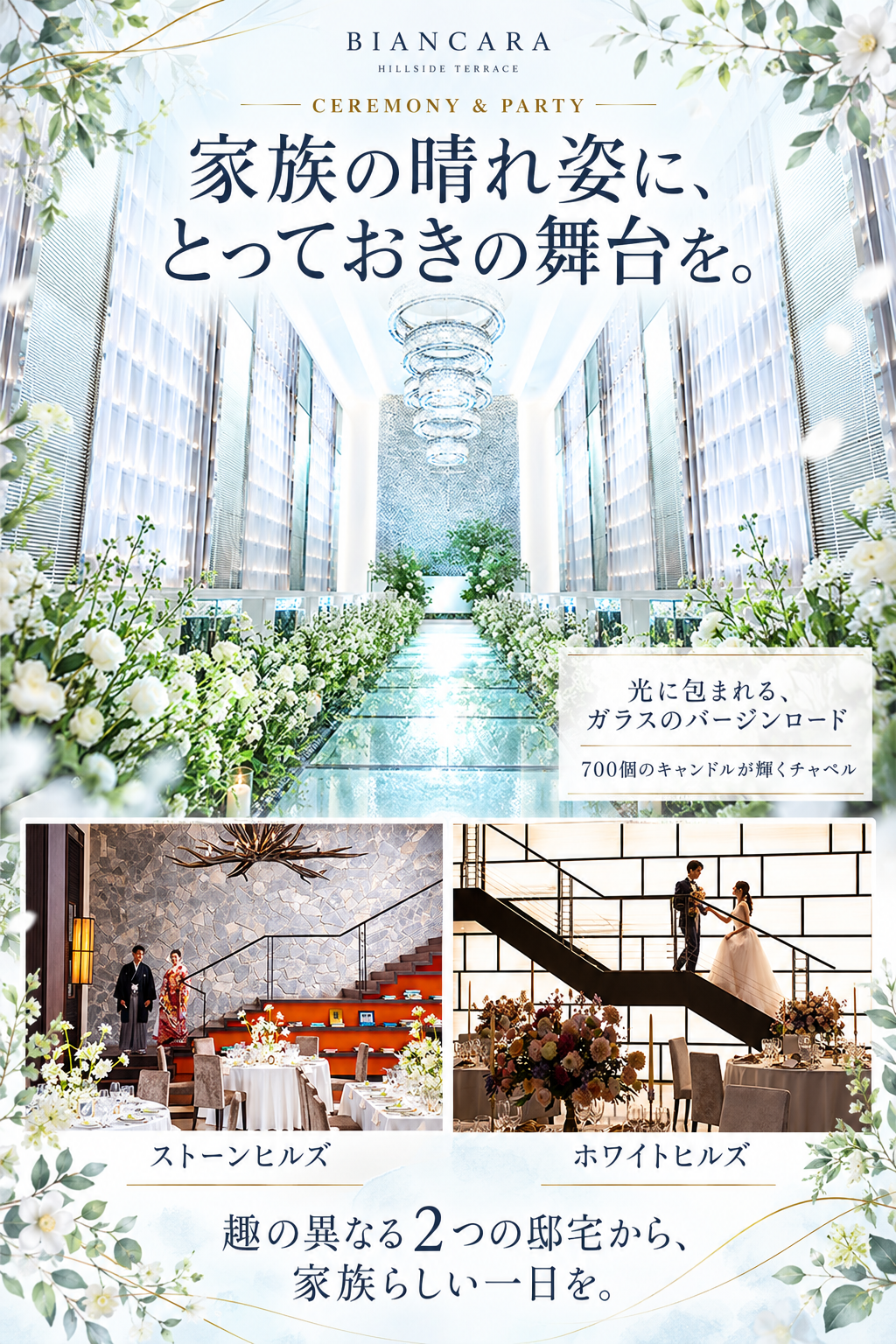 家族の晴れ姿に、とっておきの舞台を。光あふれるチャペルと二つの邸宅。