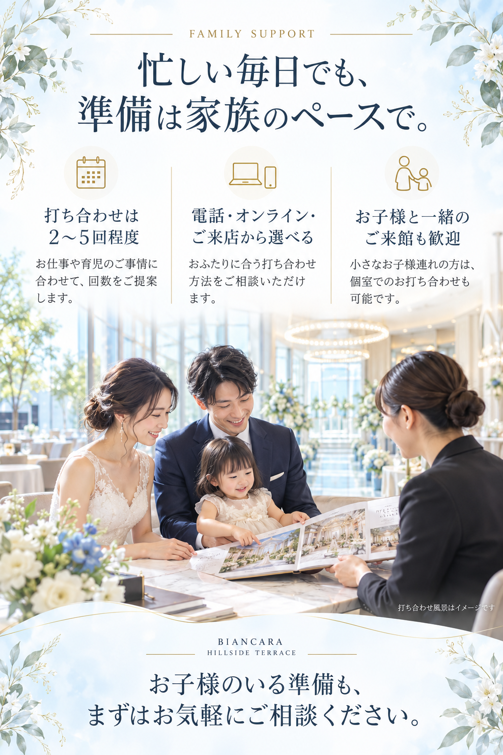 忙しい毎日でも、準備は家族のペースで。お子様連れの結婚準備をサポート。